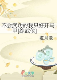 不会武功的我只好开马甲[综武侠]
