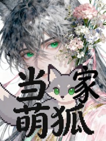 当家萌狐